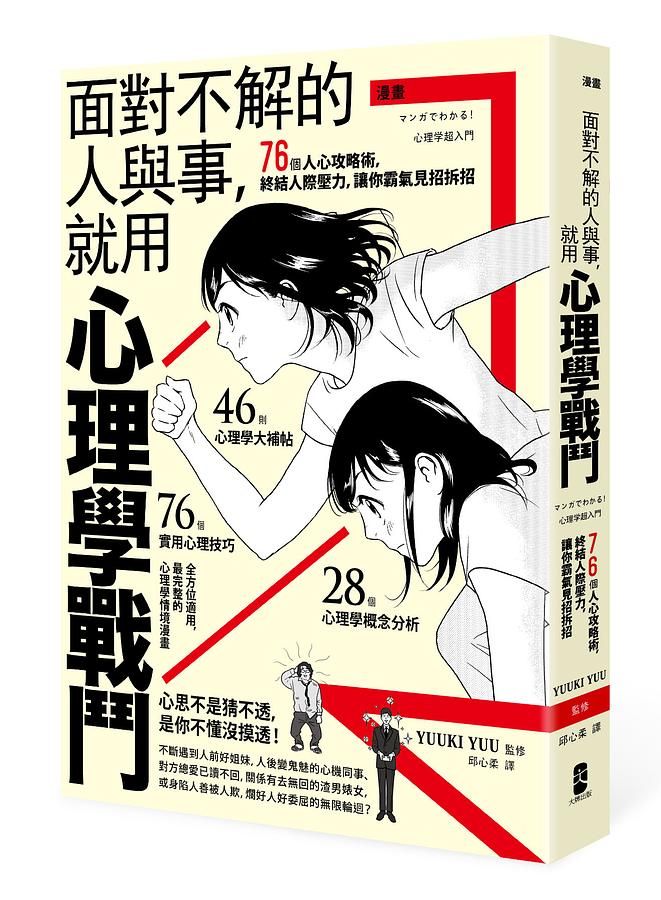 漫畫 面對不解的人與事, 就用心理學戰鬥: 76個人心攻略術, 終結人際壓力, 讓你霸氣見招拆招