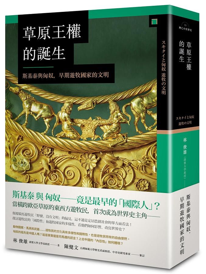 草原王權的誕生: 斯基泰與匈奴, 早期遊牧國家的文明