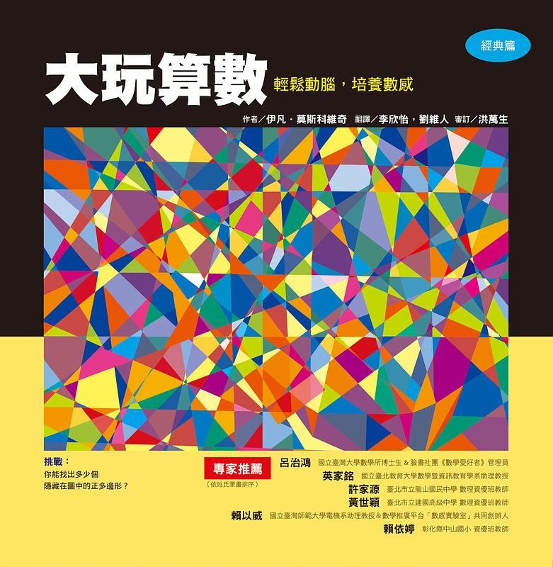 大玩算數: 輕鬆動腦, 培養數感 經典篇
