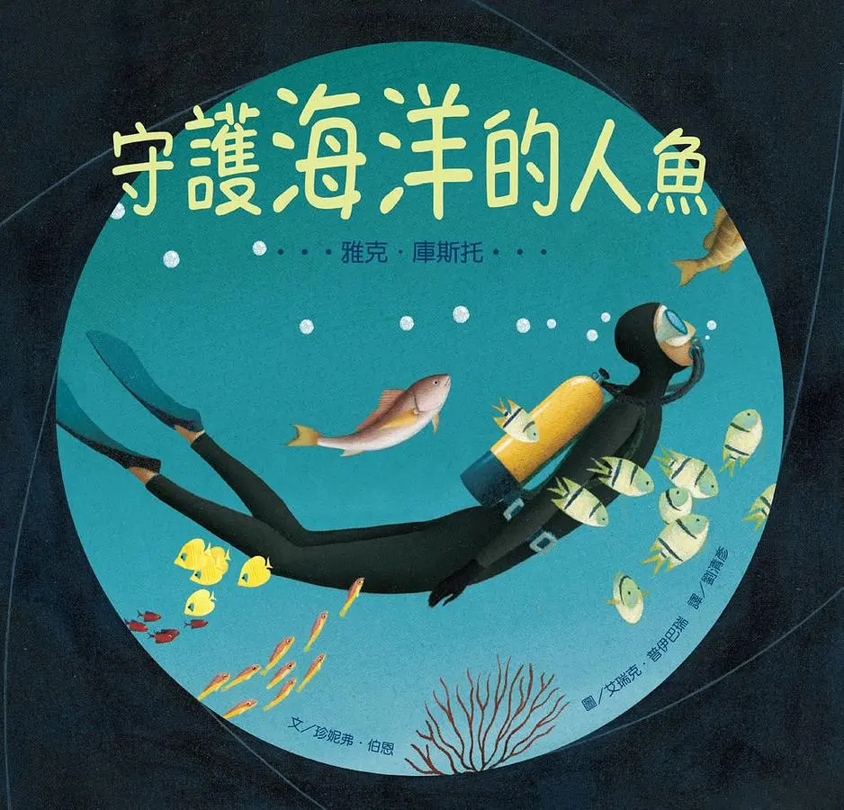 守護海洋的人魚: 雅克．庫斯托