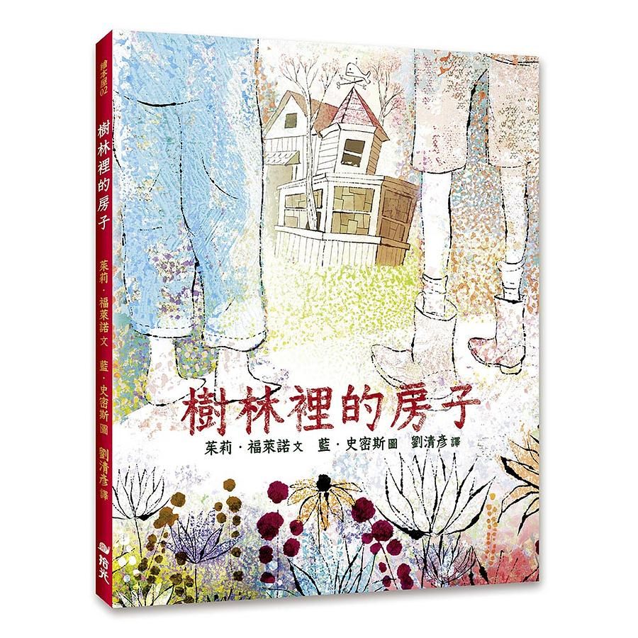 樹林裡的房子