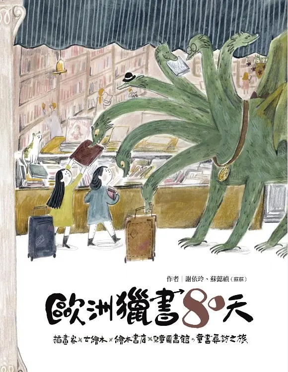 歐洲獵書八十天: 插畫家x古繪本x繪本書店x兒童圖書館, 童書尋訪之旅