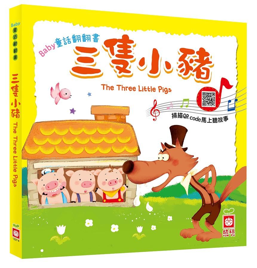 Baby童話翻翻書: 三隻小豬