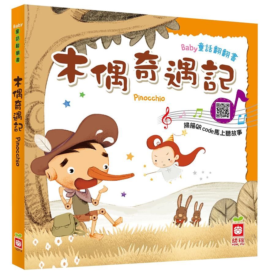 Baby童話翻翻書: 木偶奇遇記