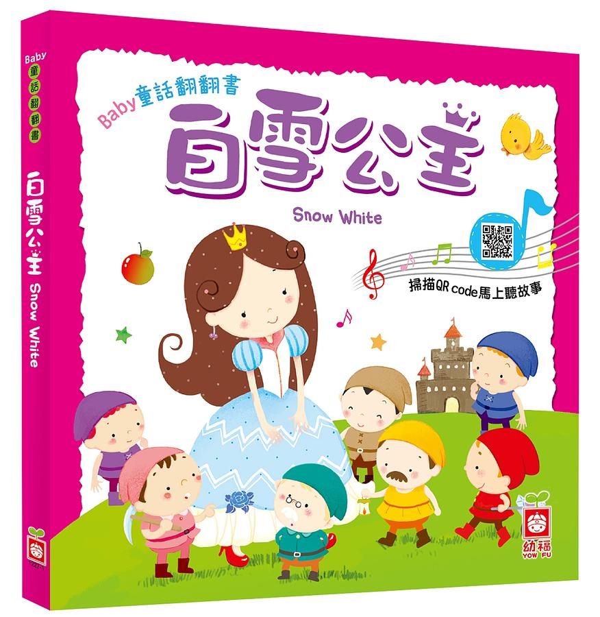 Baby童話翻翻書: 白雪公主