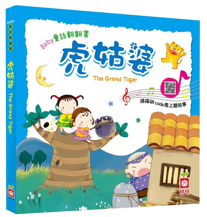 Baby童話翻翻書: 虎姑婆
