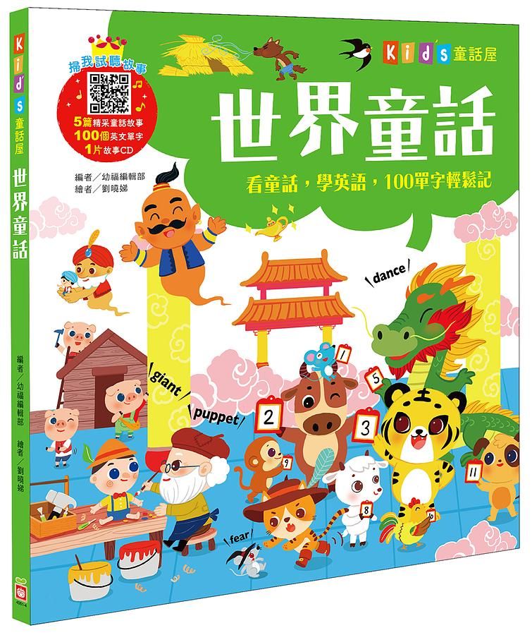 kid's童話屋: 世界童話 (附故事CD)