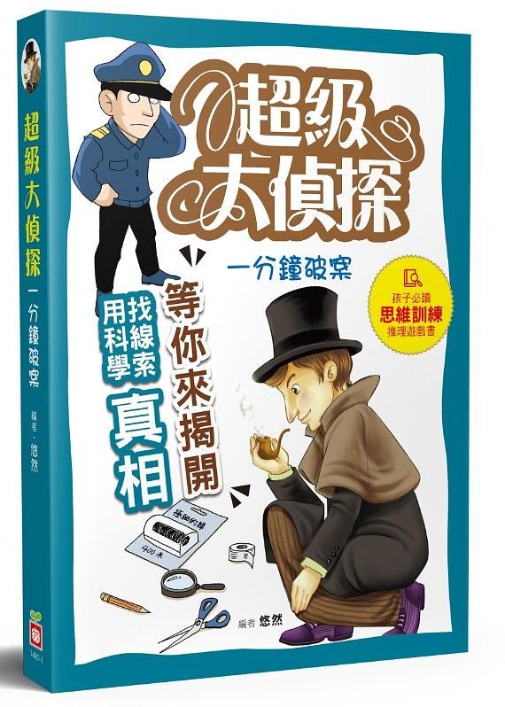 超級大偵探