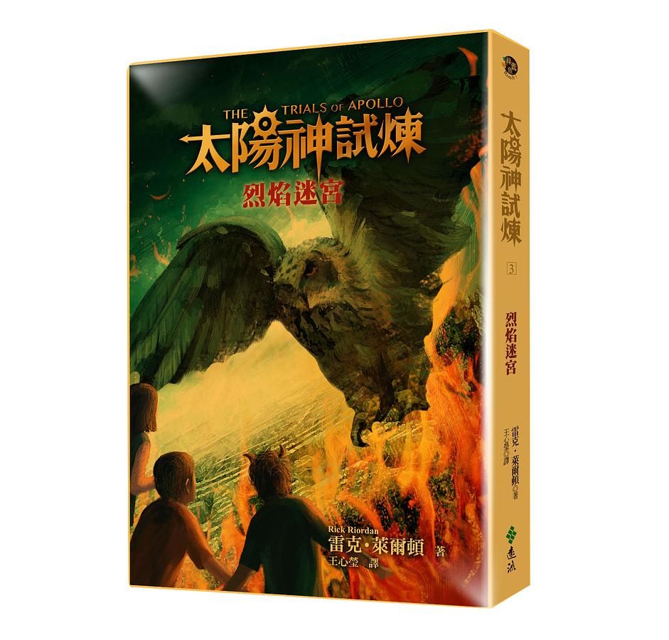 太陽神試煉 3: 烈焰迷宮