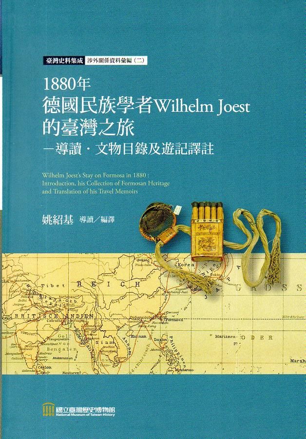 1880年德國民族學者Wilhelm Joest的臺灣之旅: 導讀．文物目錄及遊記譯註