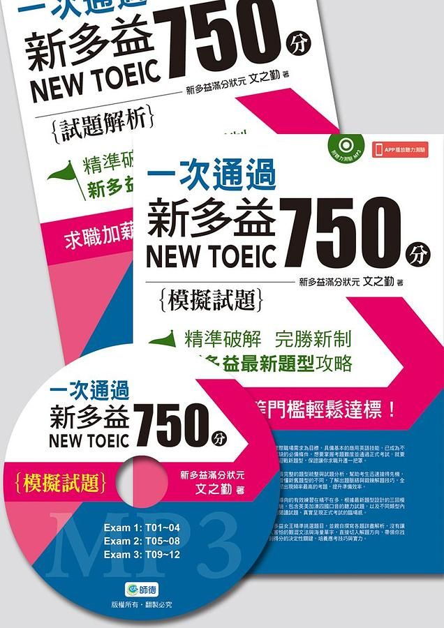 一次通過新多益750分 (附聽力測驗MP3/APP播放聽力測驗)