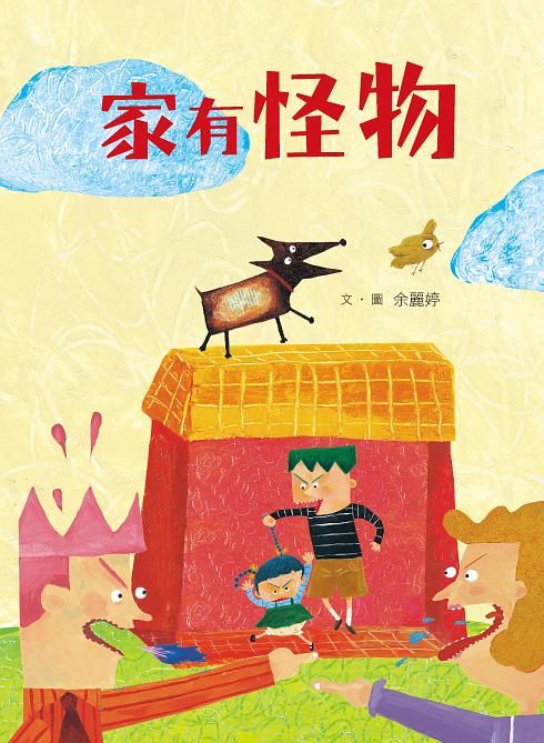 家有怪物: 趕走壞脾氣, 家庭必備打怪圖畫書