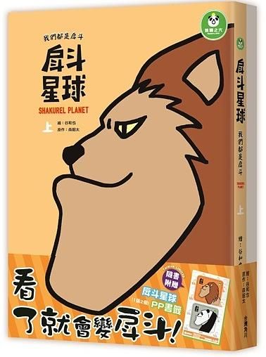 戽斗星球: 我們都是戽斗 上下 (2冊合售)