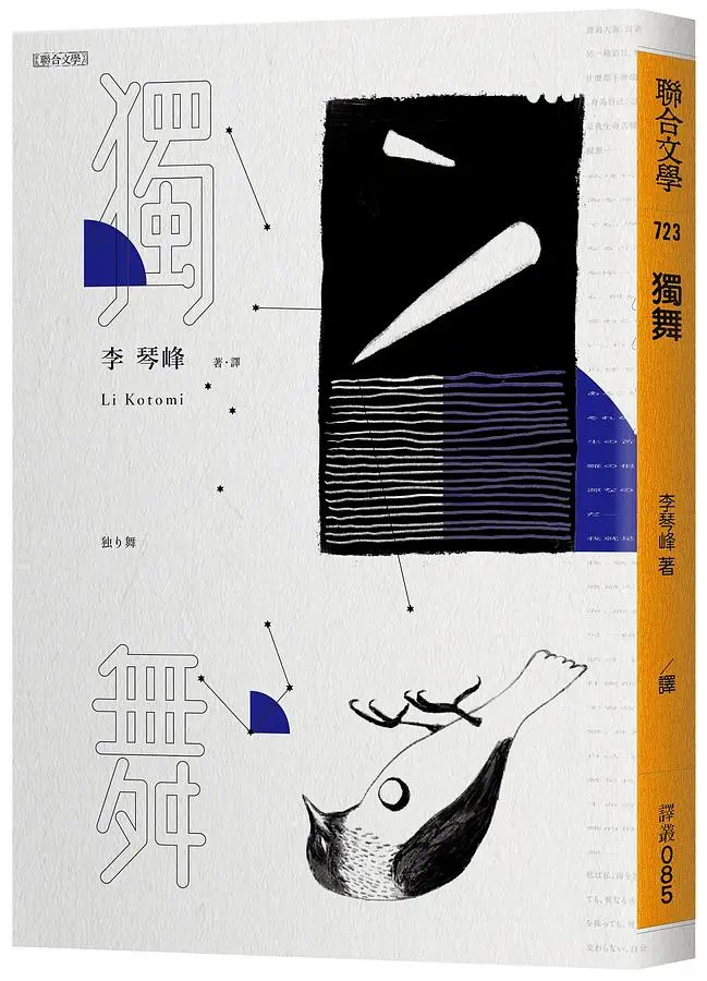 獨舞