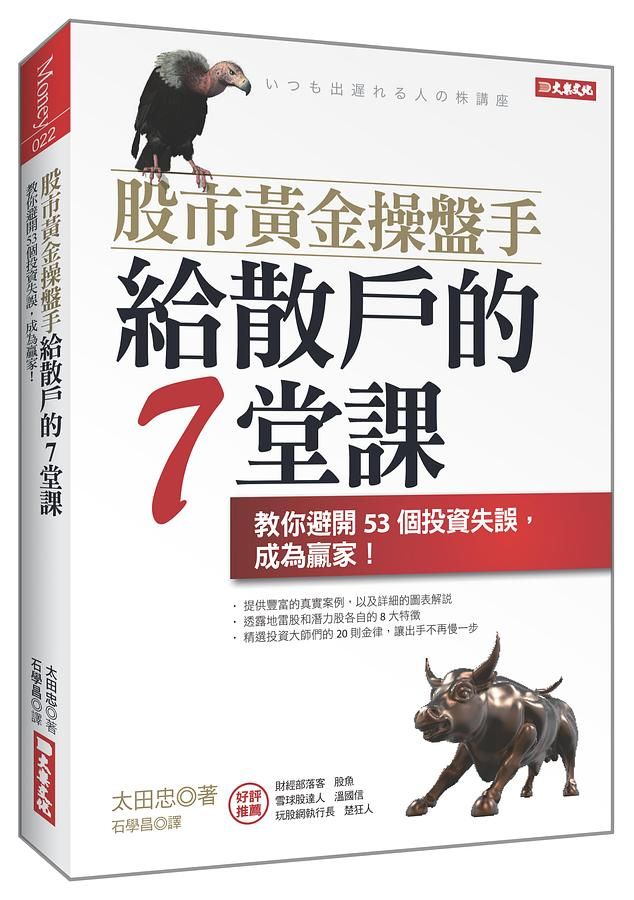 股市黃金操盤手給散戶的7堂課: 教你避開53個投資失誤, 成為贏家!