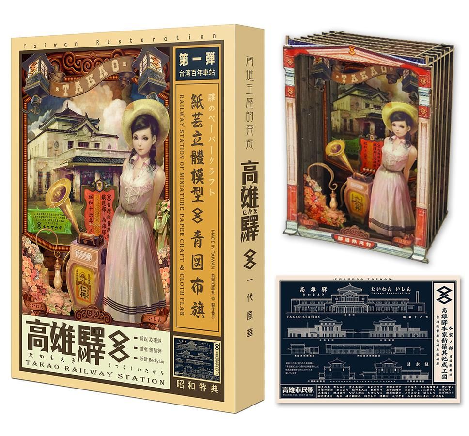 南進王座的帝冠: 一代風華高雄驛 (附高雄驛紙拼圖立體模型/高雄驛青図布旗)
