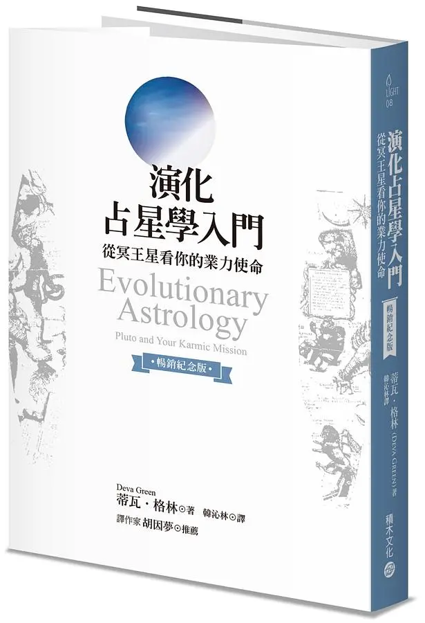 演化占星學入門: 從冥王星看你的業力使命 (暢銷紀念版)
