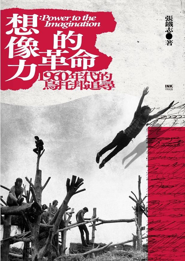 想像力的革命: 1960年代的烏托邦追尋
