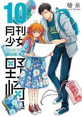 月刊少女野崎同學 10