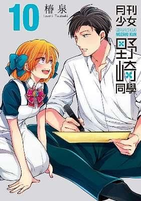 月刊少女野崎同學 10 (特別版)