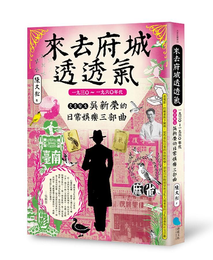 來去府城透透氣: 一九三○~一九六○年代文青醫生吳新榮的日常娛樂三部曲