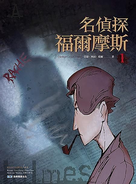 名偵探福爾摩斯 1