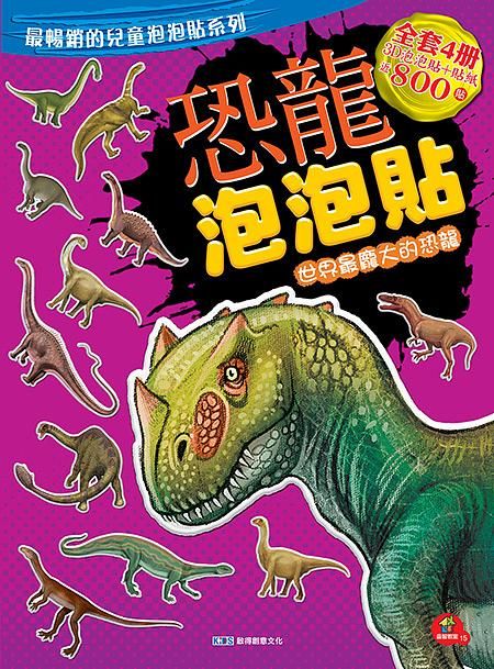 恐龍泡泡貼: 世界最龐大的恐龍