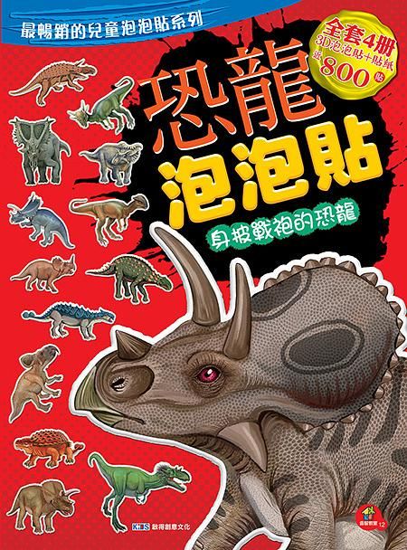 恐龍泡泡貼: 身披戰袍的恐龍