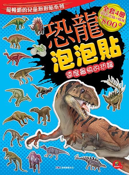 恐龍泡泡貼: 速度最快的恐龍