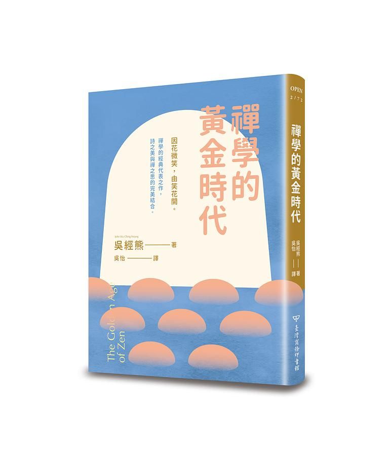 禪學的黃金時代 (第2版)