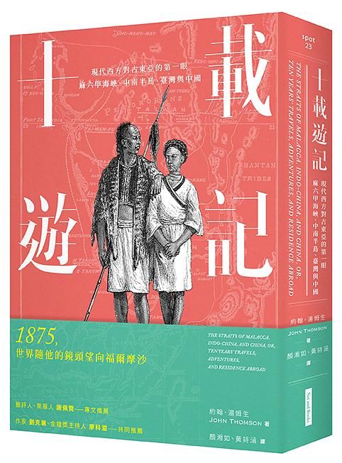 十載遊記: 現代西方對古東亞的第一眼 麻六甲海峽、中南半島、臺灣與中國