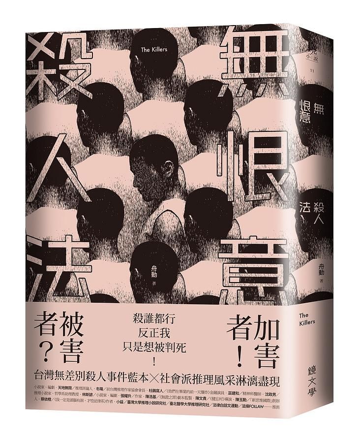 無恨意殺人法