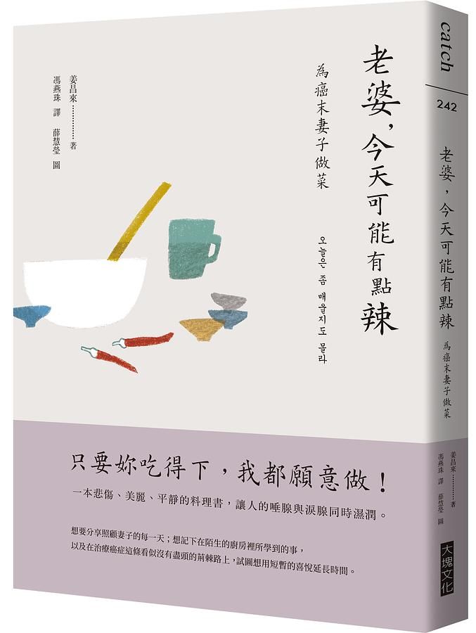 老婆, 今天可能有點辣: 為癌末妻子做菜【韓劇《離別的食譜》原著散文集】