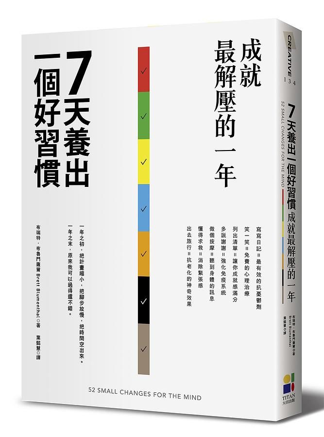 7天養出一個好習慣, 成就最解壓的一年