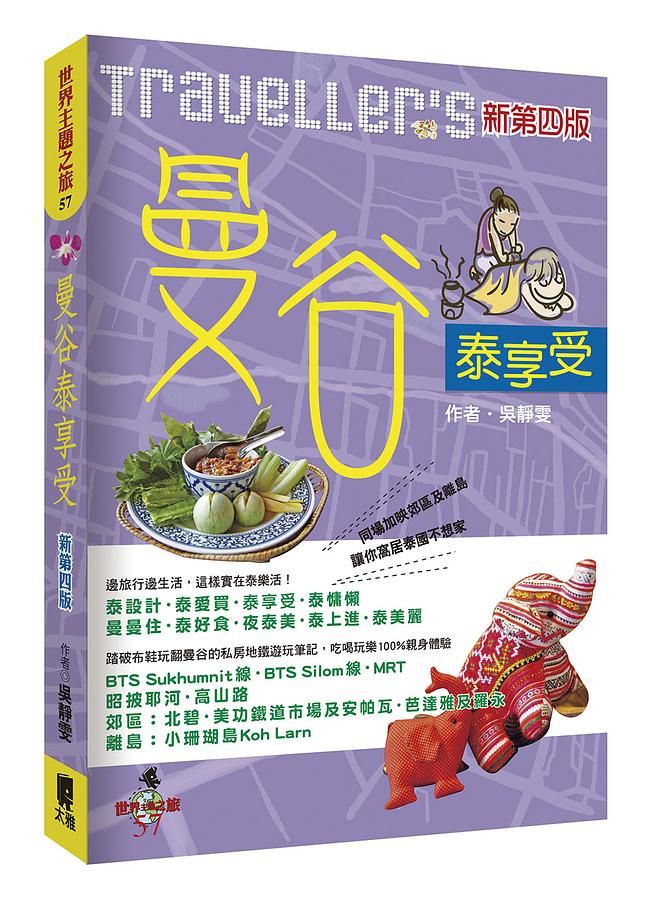 Traveller's曼谷泰享受 (新第4版)