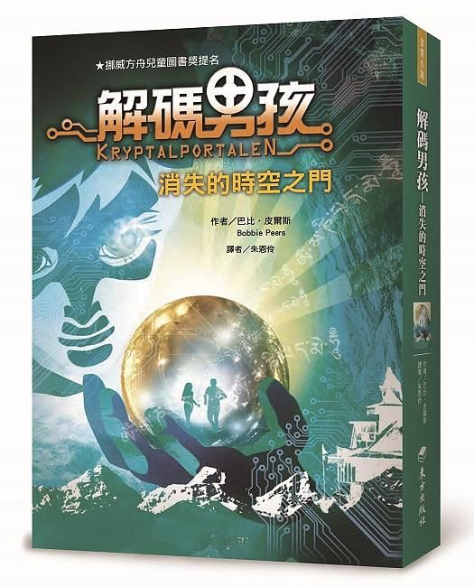 解碼男孩: 消失的時空之門