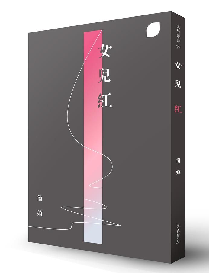 女兒紅 (2版)