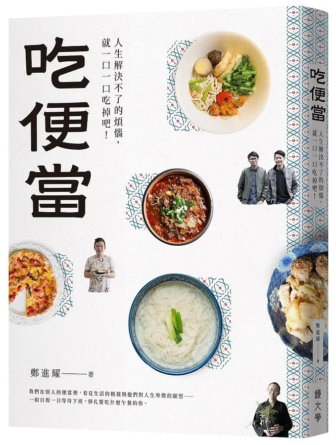 吃便當: 人生解決不了的煩惱, 就一口一口吃掉吧!