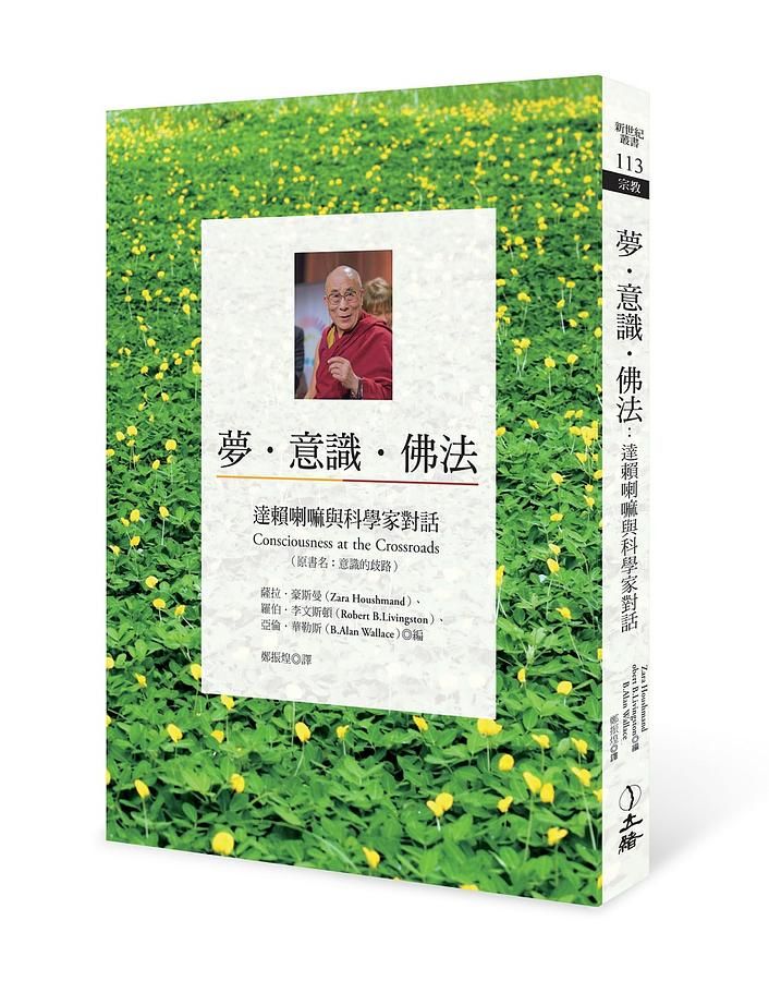 夢．意識．佛法: 達賴喇嘛與科學家對話