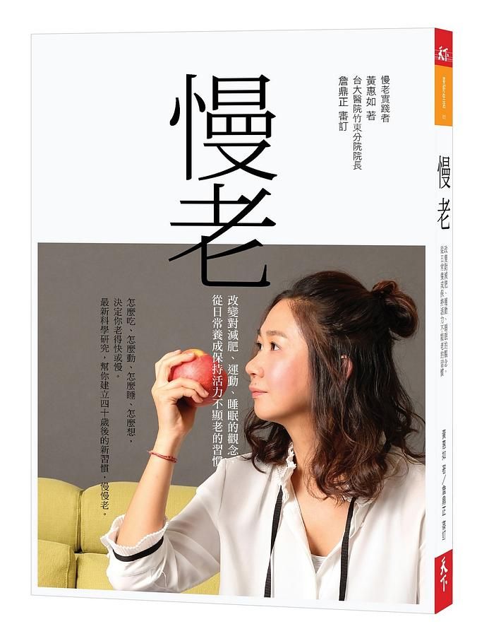 慢老: 改變對減肥、運動、睡眠的觀念, 從日常養成保持活力不顯老的習慣