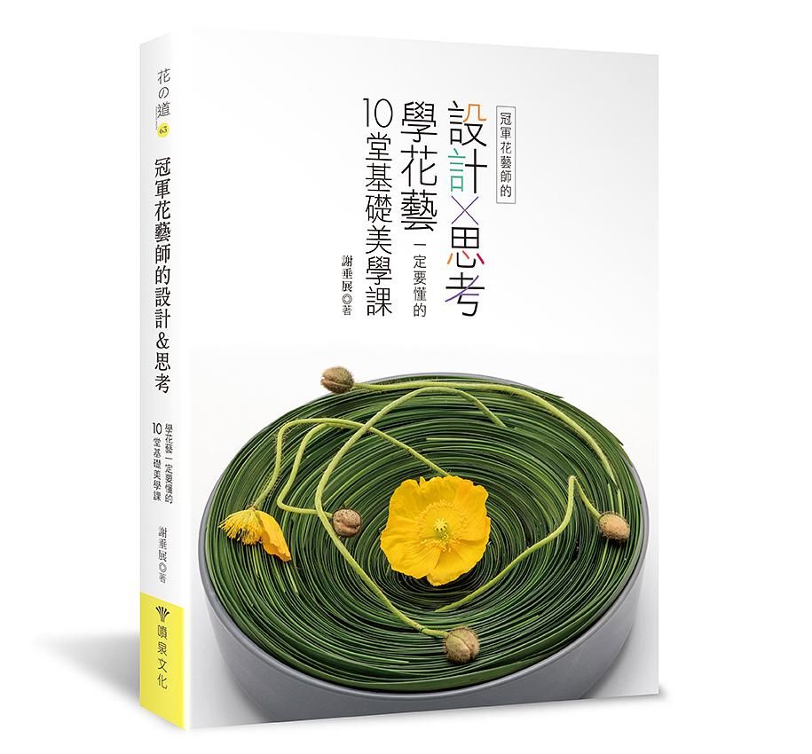 冠軍花藝師的設計x思考: 學花藝一定要懂的10堂基礎美學課