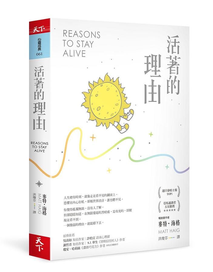 活著的理由 (新編版)