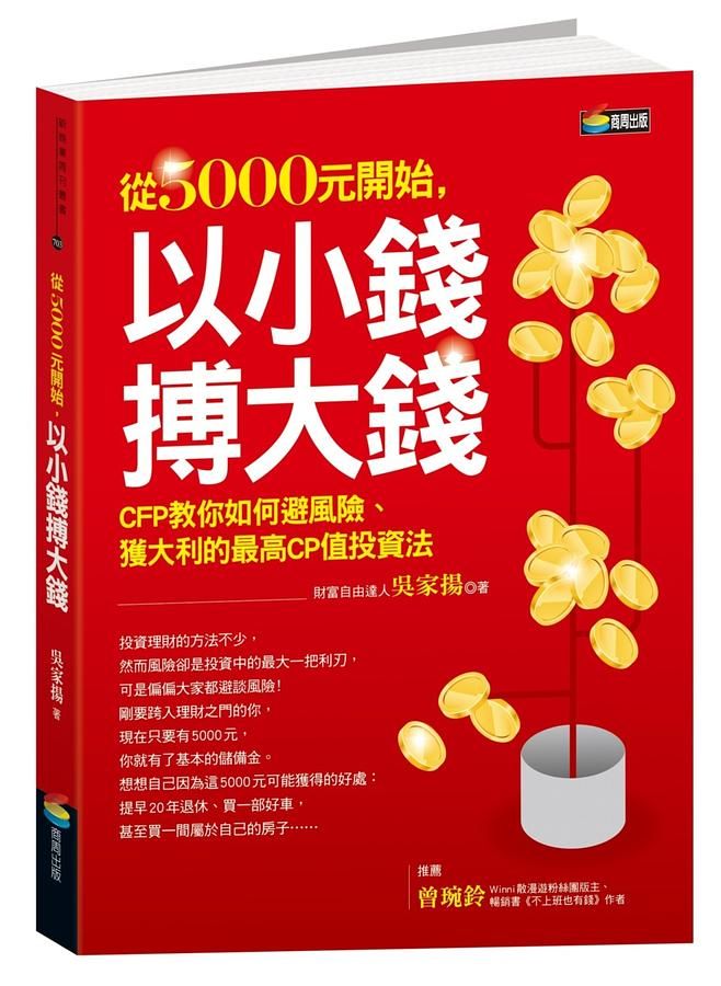 從5000元開始, 以小錢搏大錢