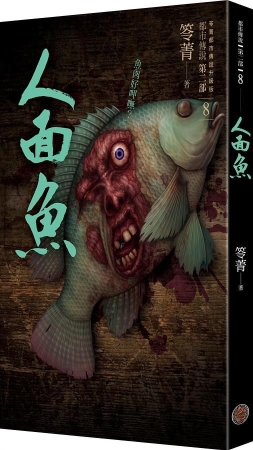 都市傳說 第二部 8: 人面魚