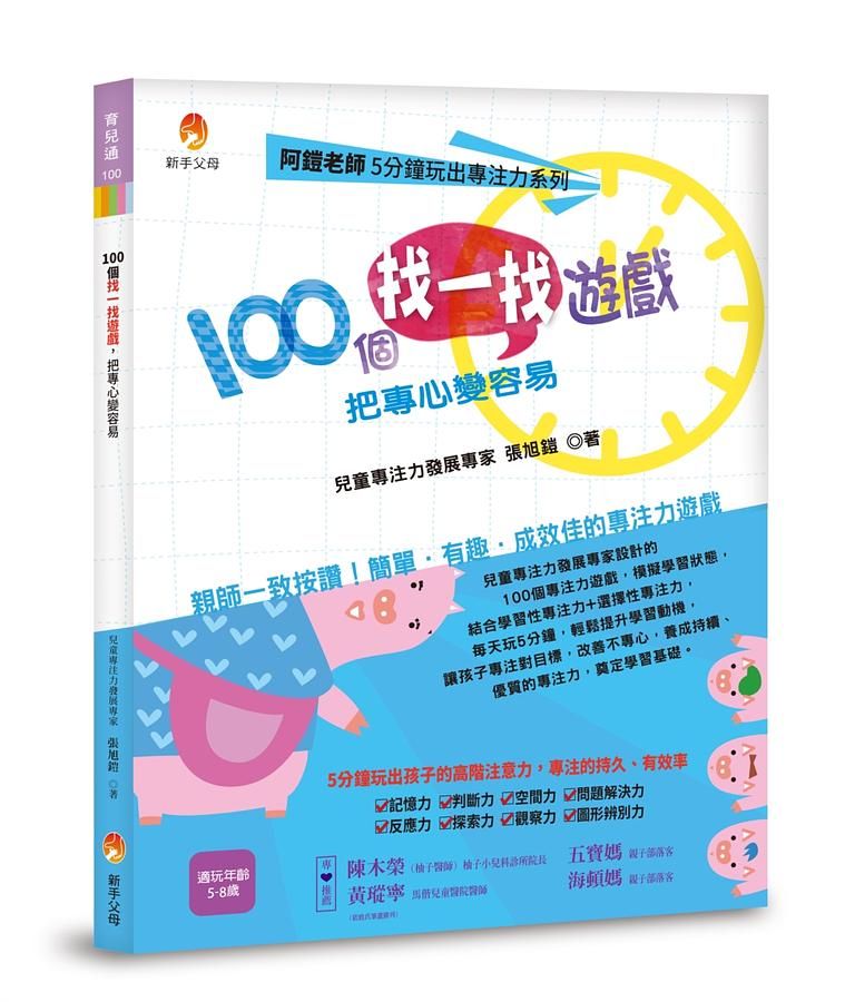 阿鎧老師5分鐘玩出專注力系列: 100個找一找遊戲, 把專心變容易