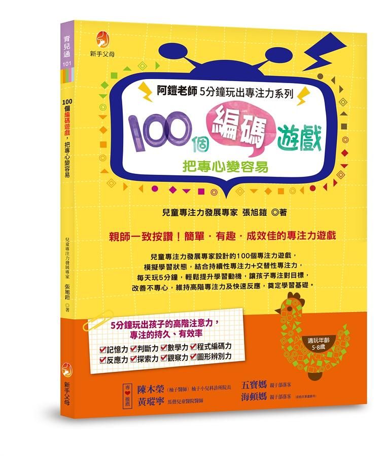 阿鎧老師5分鐘玩出專注力系列: 100個編碼遊戲, 把專心變容易