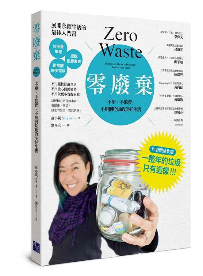 零廢棄: 不塑、不浪費、不用倒垃圾的美好生活