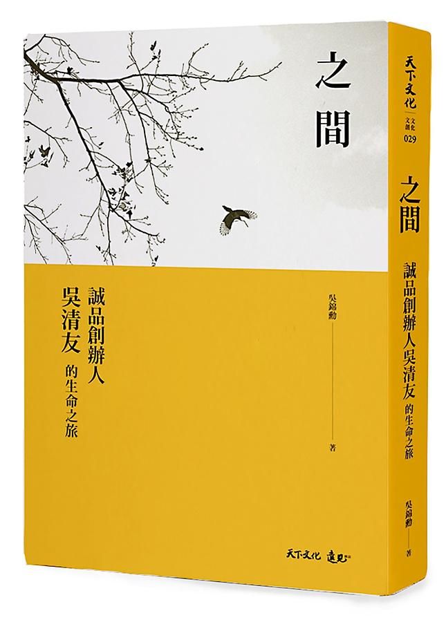 之間: 誠品創辦人吳清友的生命之旅
