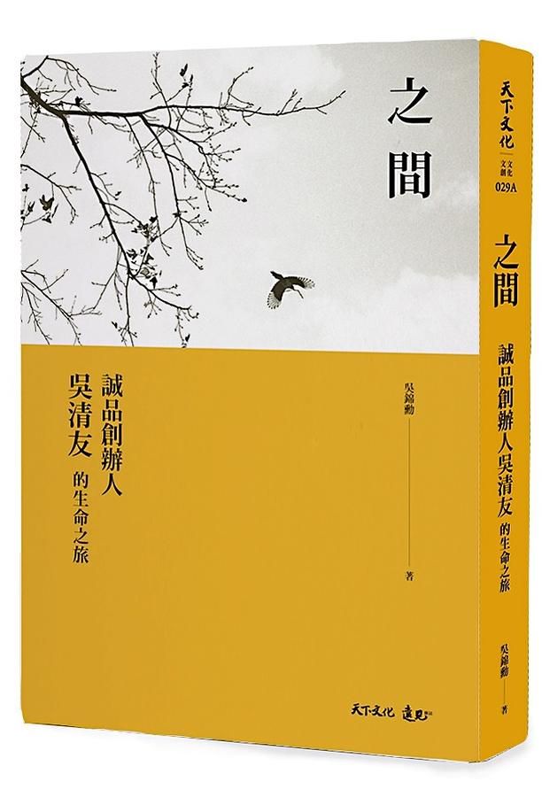 之間: 誠品創辦人吳清友的生命之旅 (誠品獨家硬殼精裝版)