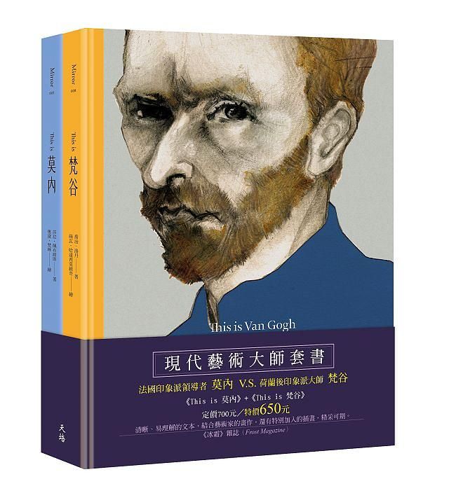 現代藝術大師套書: This is 莫內+This is 梵谷 (2冊合售)
